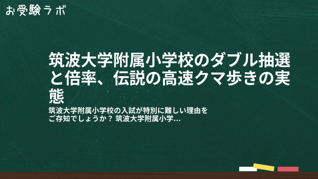 筑波大学附属小学校のダブル抽選と倍率、伝説の高速クマ歩きの実態1