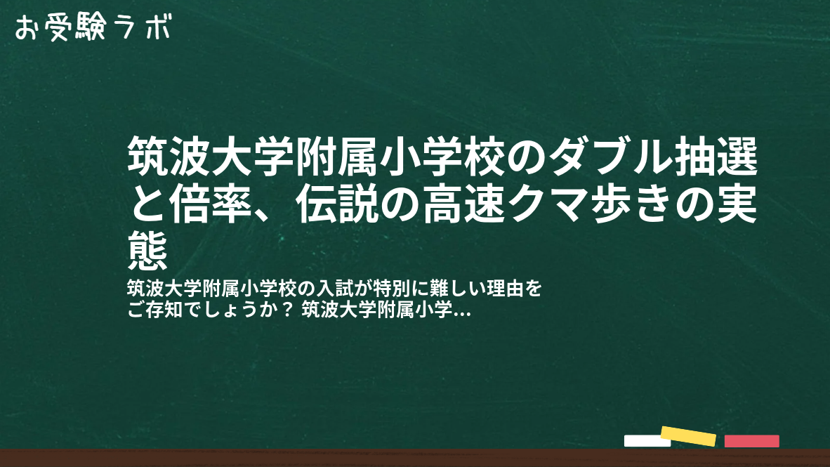 筑波大学附属小学校のダブル抽選と倍率、伝説の高速クマ歩きの実態1