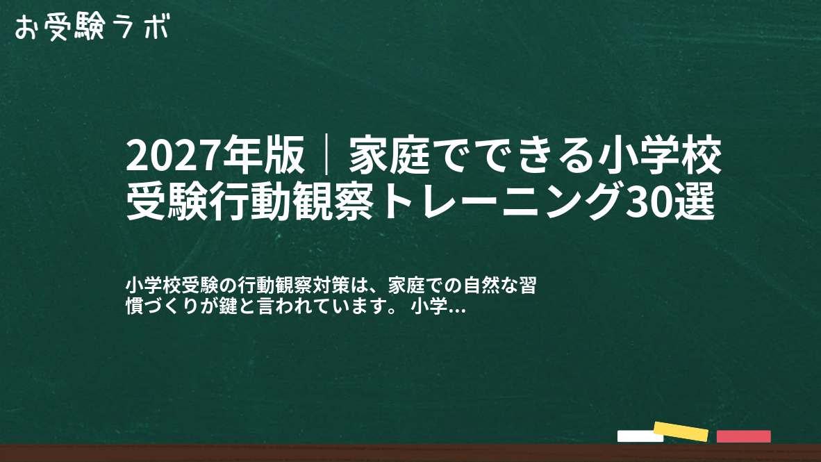 2027年版｜家庭でできる小学校受験行動観察トレーニング30選1