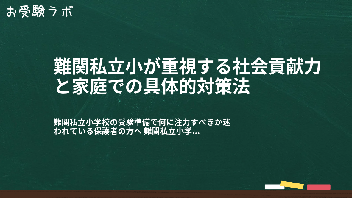 難関私立小が重視する社会貢献力と家庭での具体的対策法1