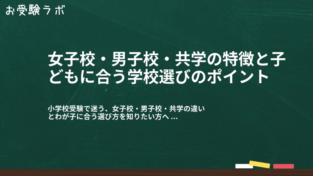 女子校・男子校・共学の特徴と子どもに合う学校選びのポイント1