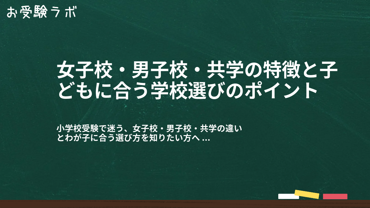 女子校・男子校・共学の特徴と子どもに合う学校選びのポイント1