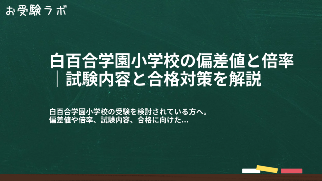 白百合学園小学校の偏差値と倍率｜試験内容と合格対策を解説1