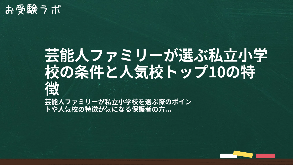 芸能人ファミリーが選ぶ私立小学校の条件と人気校トップ10の特徴1