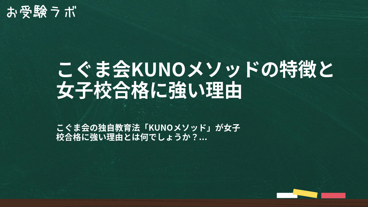 こぐま会KUNOメソッドの特徴と女子校合格に強い理由1