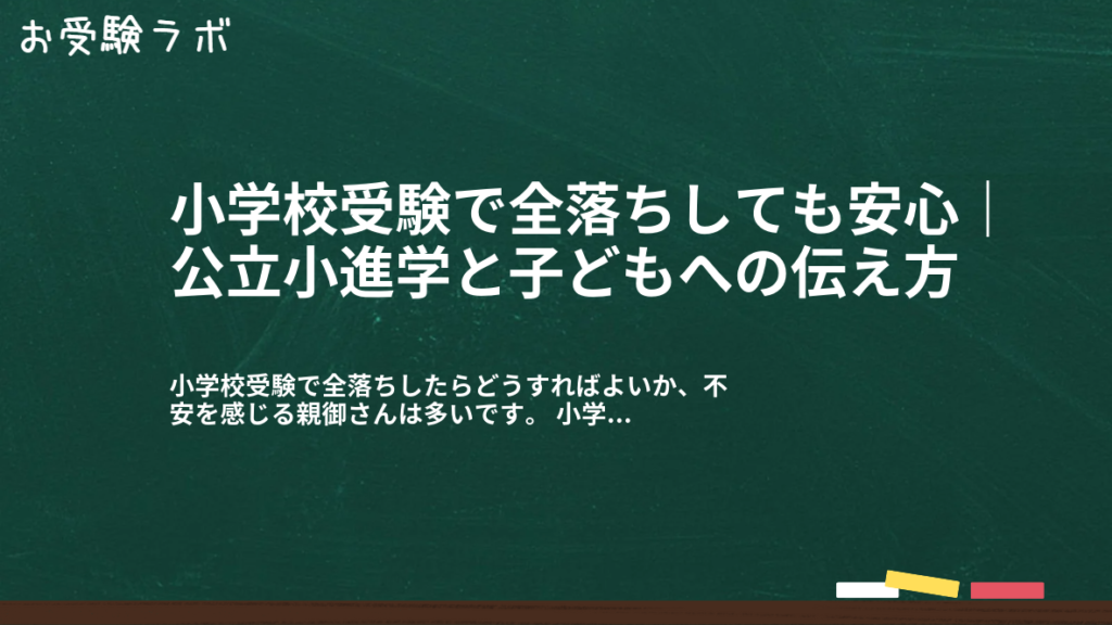 小学校受験で全落ちしても安心｜公立小進学と子どもへの伝え方1
