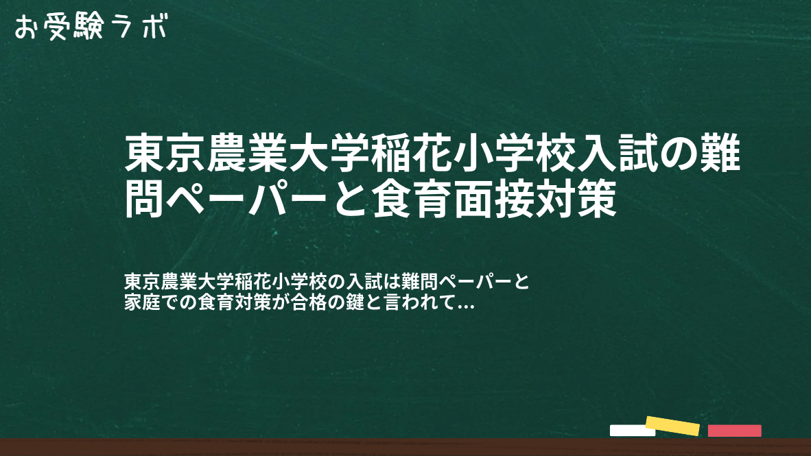 東京農業大学稲花小学校入試の難問ペーパーと食育面接対策1