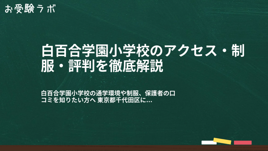 白百合学園小学校のアクセス・制服・評判を徹底解説1