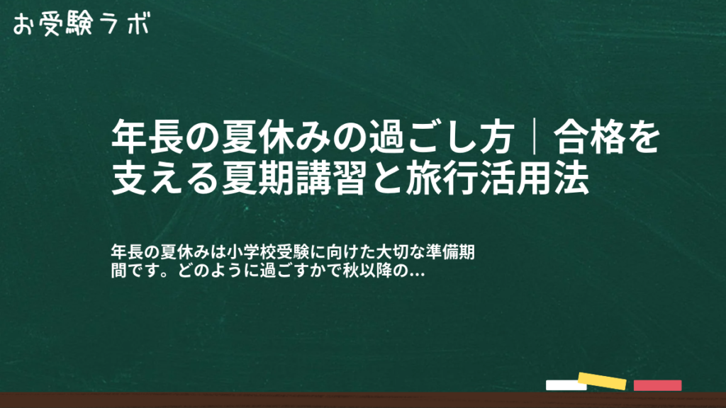 年長の夏休みの過ごし方｜合格を支える夏期講習と旅行活用法1