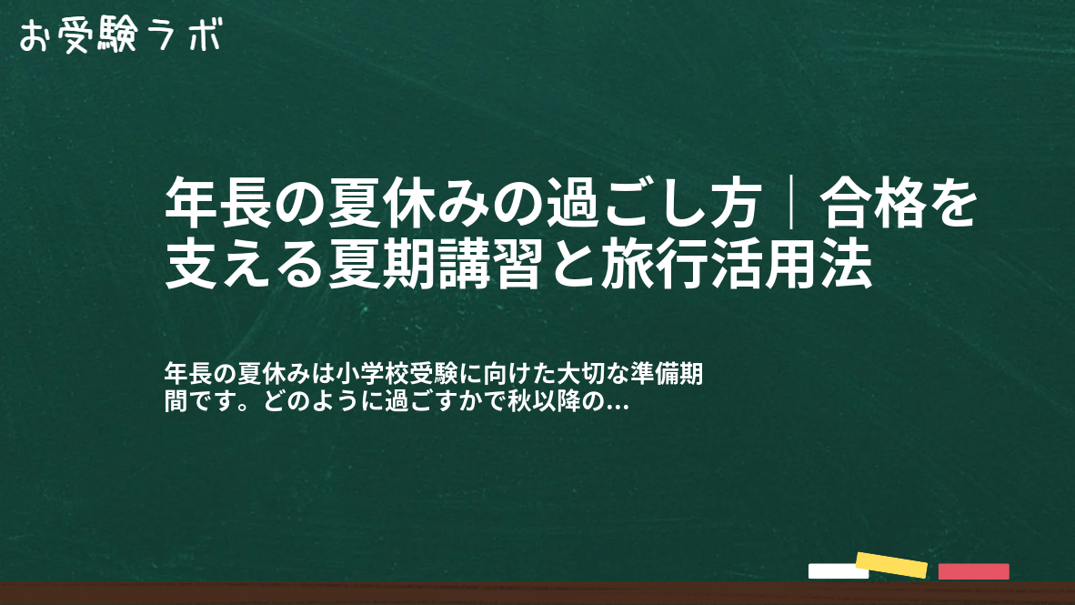 年長の夏休みの過ごし方｜合格を支える夏期講習と旅行活用法1