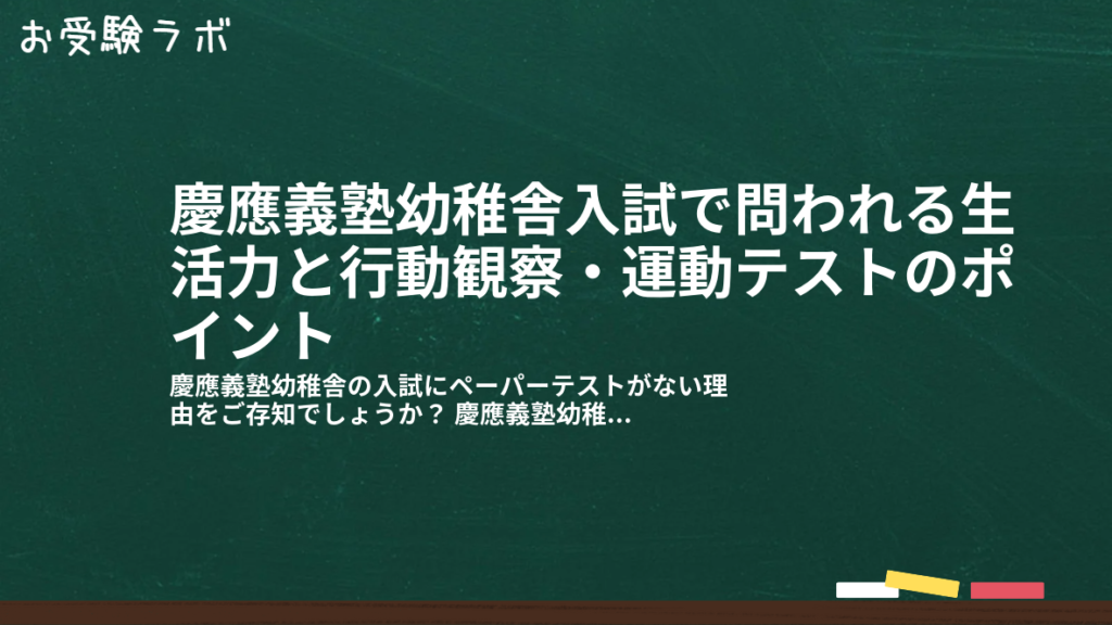 慶應義塾幼稚舎入試で問われる生活力と行動観察・運動テストのポイント1