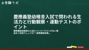 慶應義塾幼稚舎入試で問われる生活力と行動観察・運動テストのポイント1