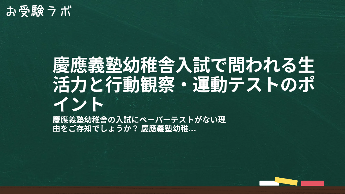 慶應義塾幼稚舎入試で問われる生活力と行動観察・運動テストのポイント1