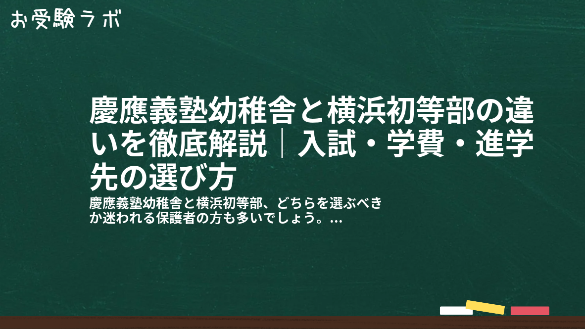 慶應義塾幼稚舎と横浜初等部の違いを徹底解説｜入試・学費・進学先の選び方1