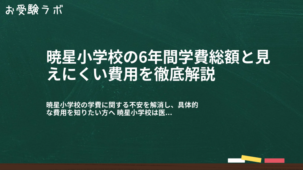 暁星小学校の6年間学費総額と見えにくい費用を徹底解説1