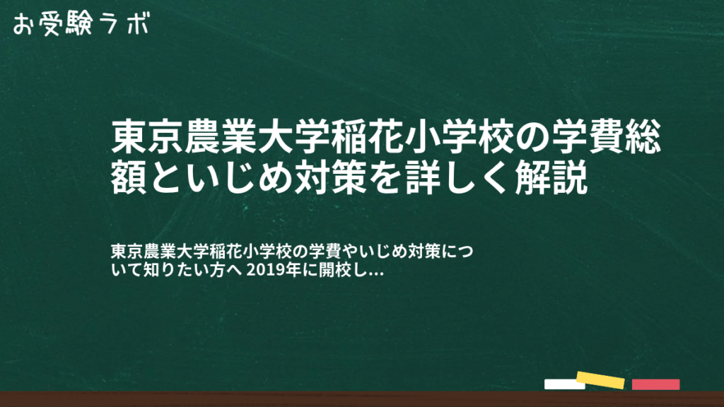 東京農業大学稲花小学校の学費総額といじめ対策を詳しく解説1