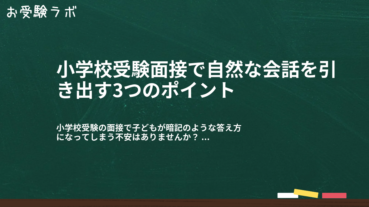 小学校受験面接で自然な会話を引き出す3つのポイント1
