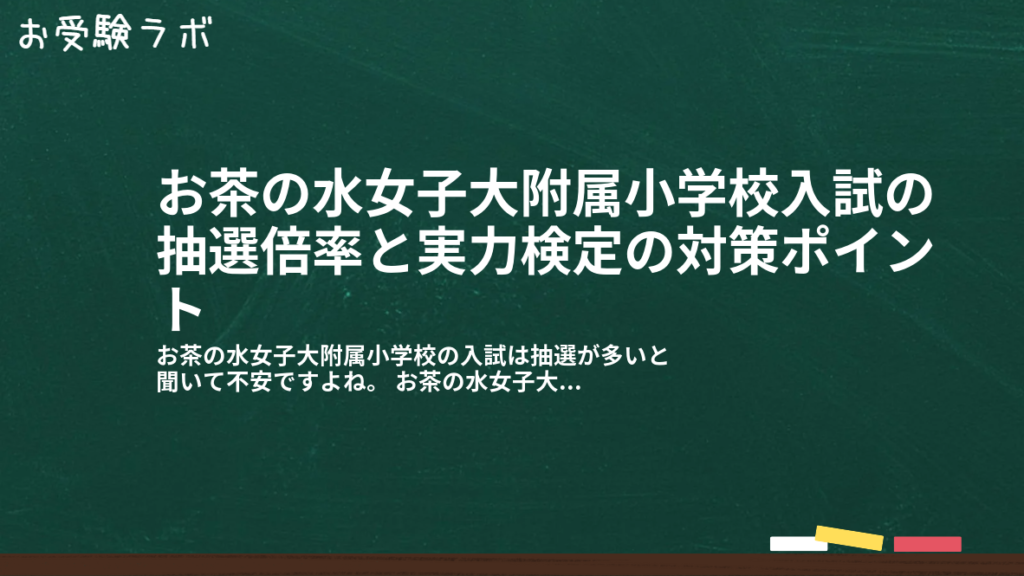 お茶の水女子大附属小学校入試の抽選倍率と実力検定の対策ポイント1