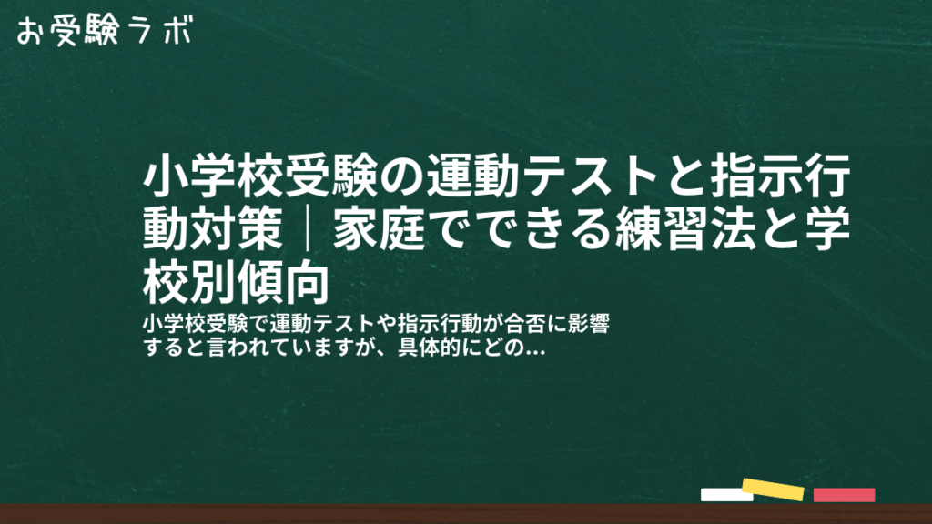 小学校受験の運動テストと指示行動対策｜家庭でできる練習法と学校別傾向1