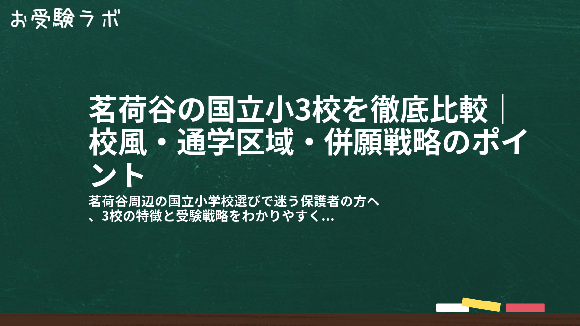 茗荷谷の国立小3校を徹底比較｜校風・通学区域・併願戦略のポイント1