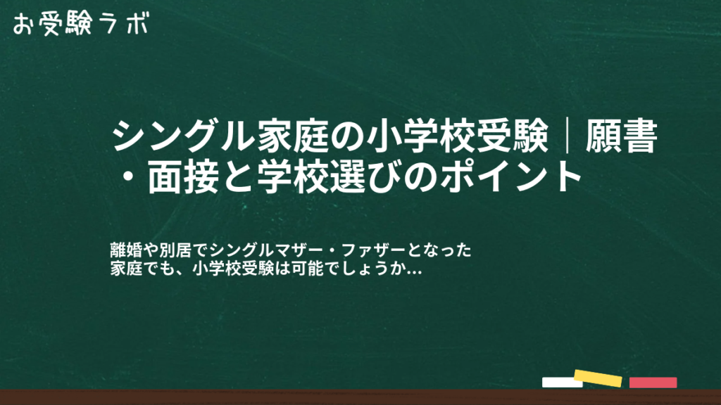 シングル家庭の小学校受験｜願書・面接と学校選びのポイント1