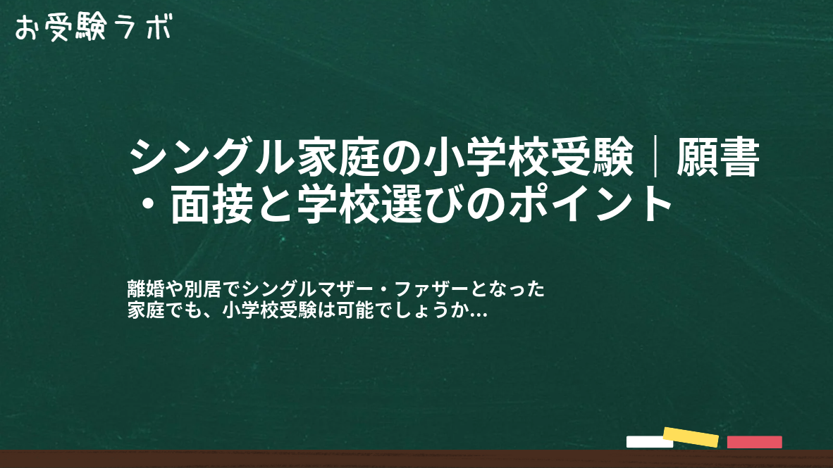 シングル家庭の小学校受験|願書・面接と学校選びのポイント1