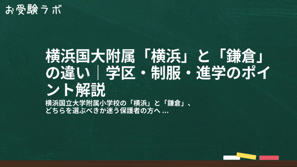 横浜国大附属「横浜」と「鎌倉」の違い｜学区・制服・進学のポイント解説1