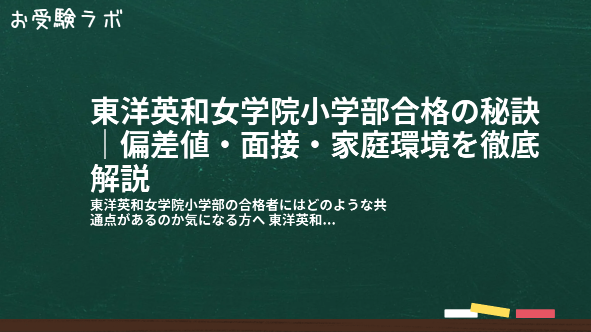 東洋英和女学院小学部合格の秘訣｜偏差値・面接・家庭環境を徹底解説1