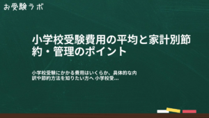 小学校受験費用の平均と家計別節約・管理のポイント1