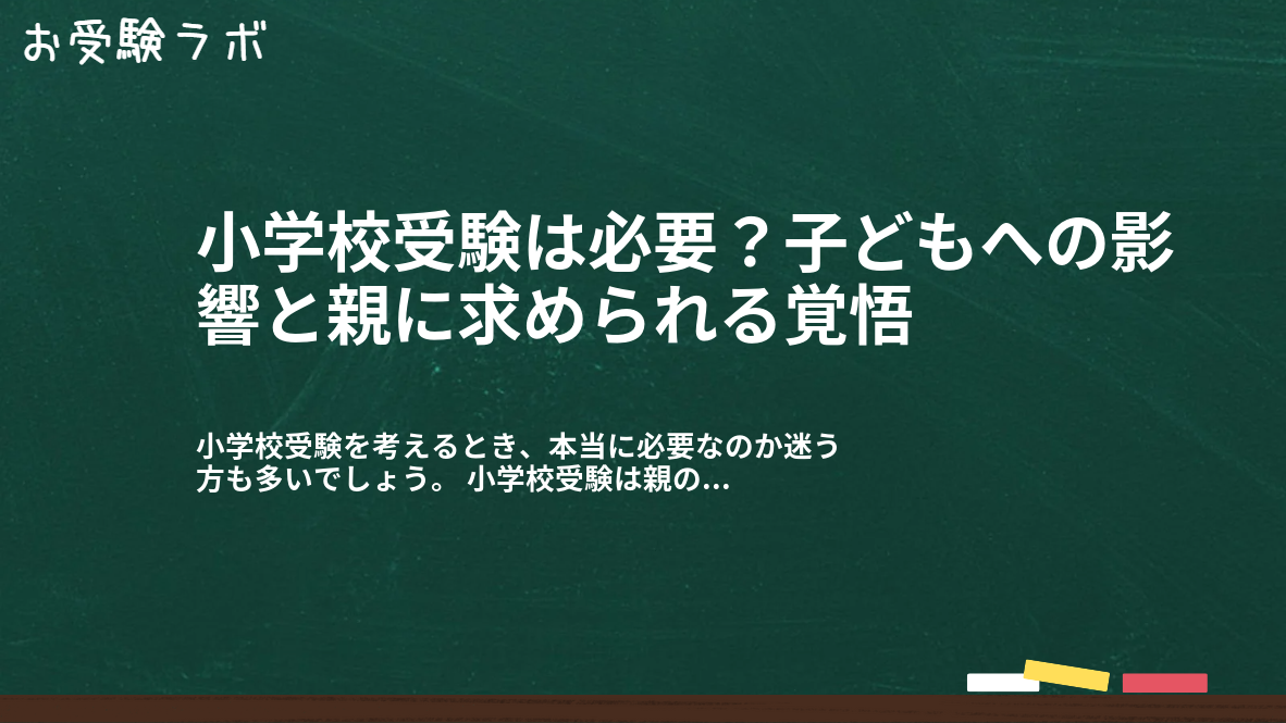 小学校受験は必要?子どもへの影響と親に求められる覚悟1
