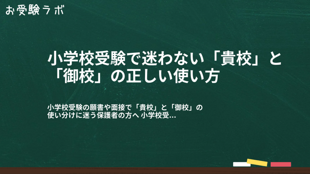 小学校受験で迷わない「貴校」と「御校」の正しい使い方1