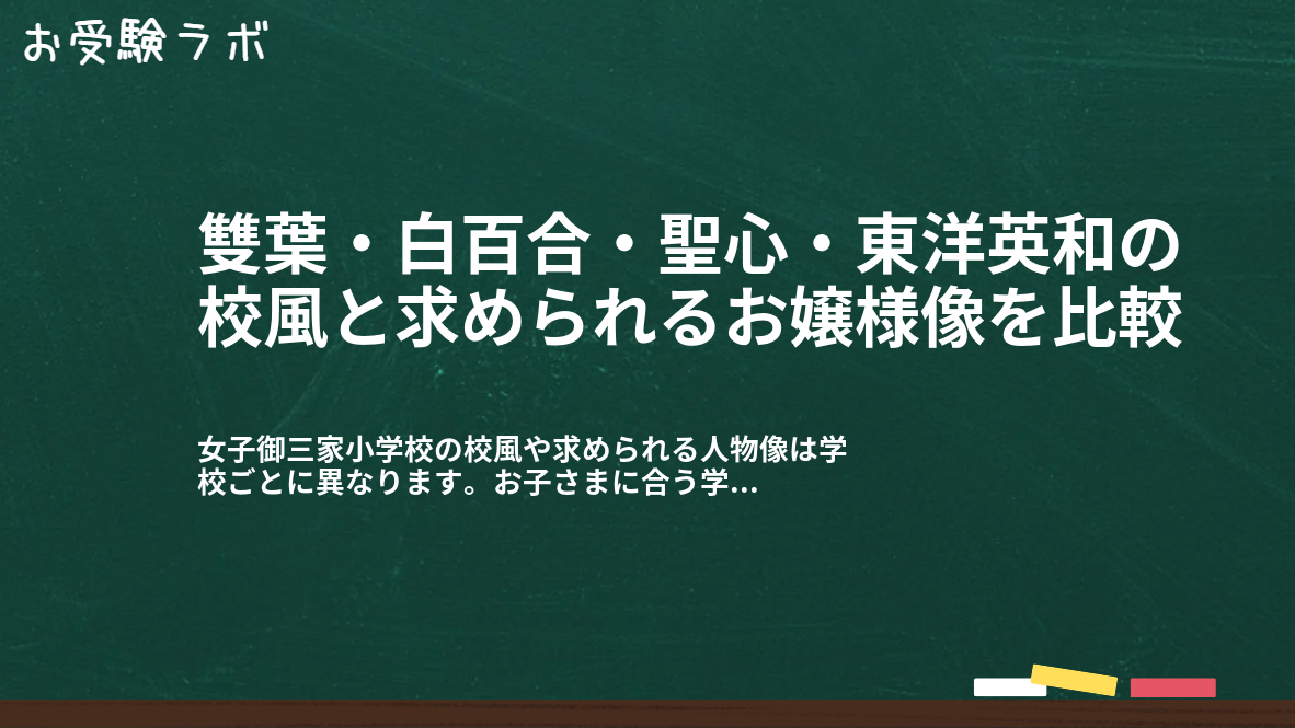 雙葉・白百合・聖心・東洋英和の校風と求められるお嬢様像を比較1