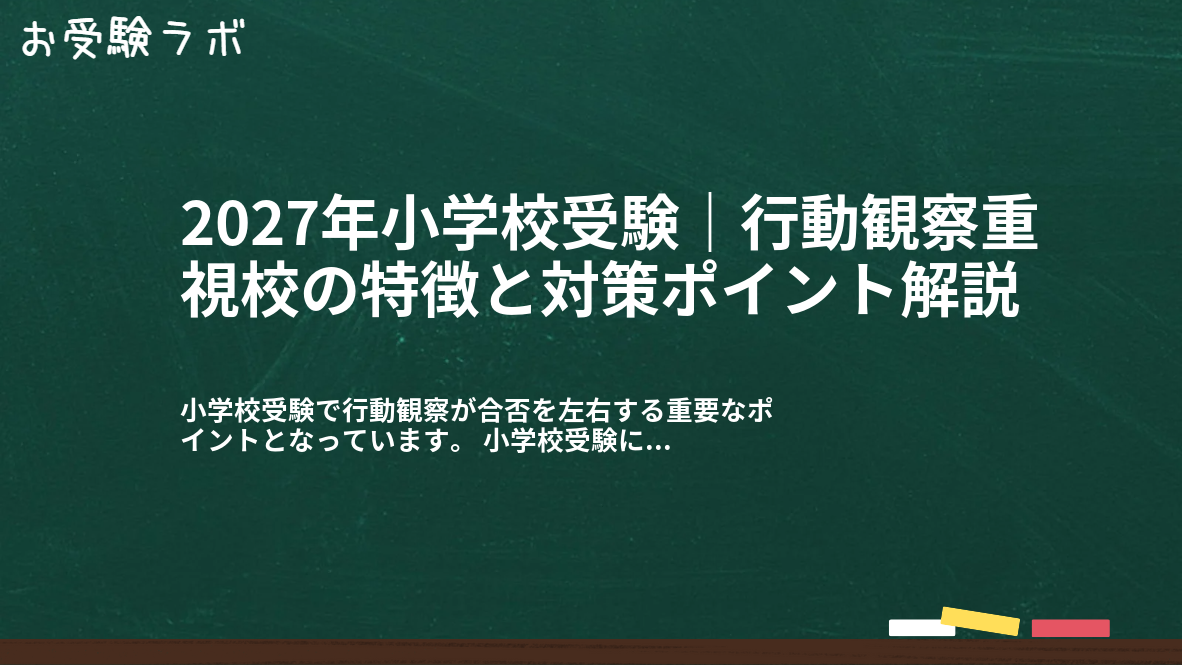 2027年小学校受験｜行動観察重視校の特徴と対策ポイント解説1