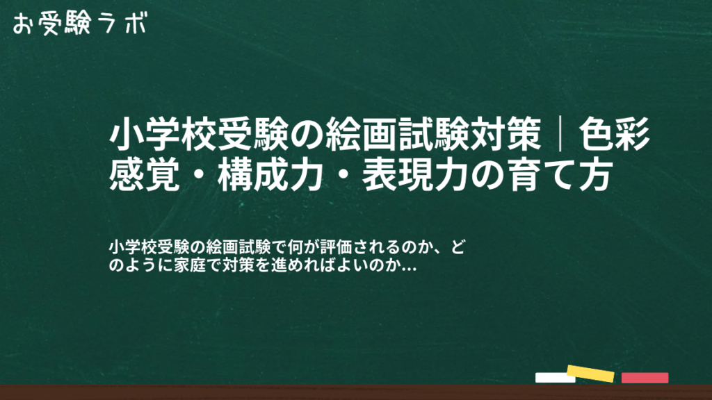 小学校受験の絵画試験対策｜色彩感覚・構成力・表現力の育て方1