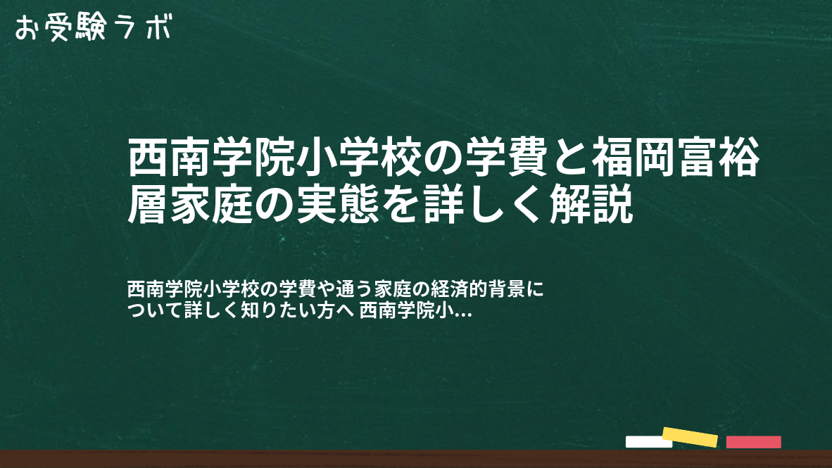 西南学院小学校の学費と福岡富裕層家庭の実態を詳しく解説1