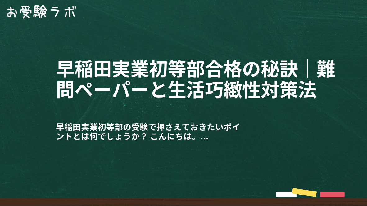 早稲田実業初等部合格の秘訣｜難問ペーパーと生活巧緻性対策法1