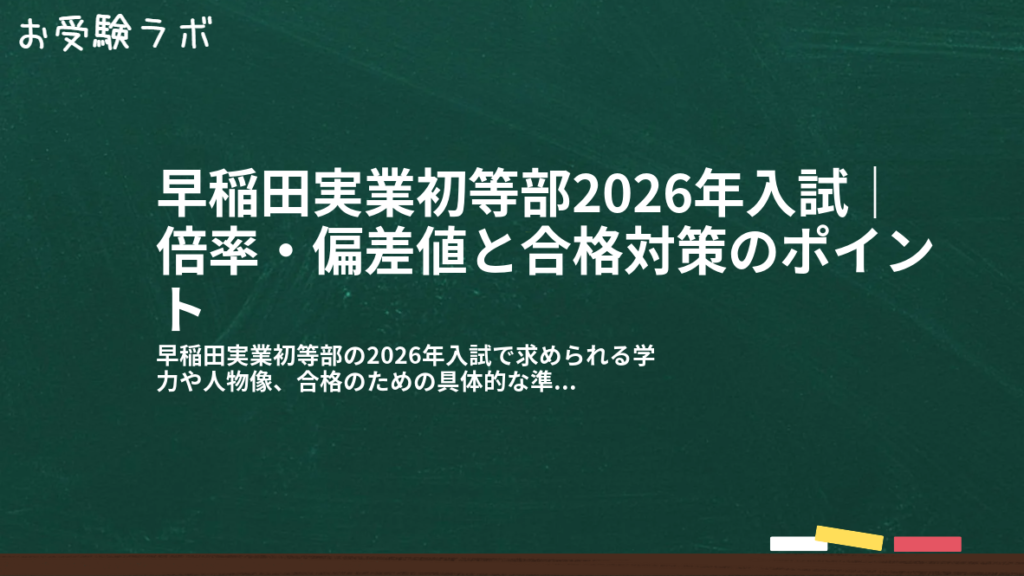 早稲田実業初等部2026年入試｜倍率・偏差値と合格対策のポイント1