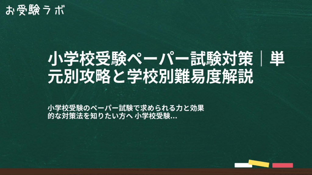 小学校受験ペーパー試験対策｜単元別攻略と学校別難易度解説1