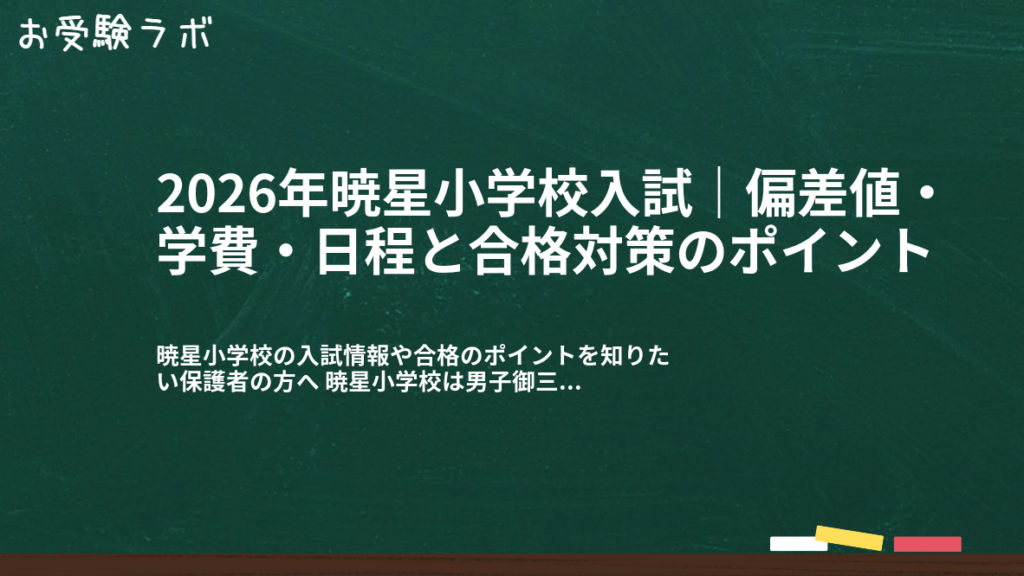 2026年暁星小学校入試｜偏差値・学費・日程と合格対策のポイント1