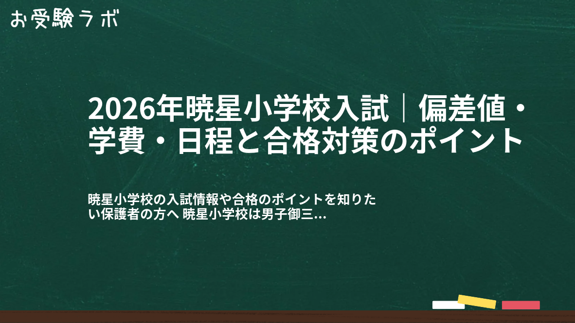 2026年暁星小学校入試｜偏差値・学費・日程と合格対策のポイント1