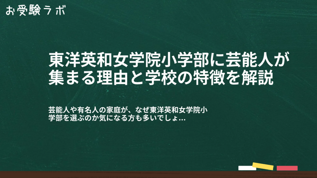 東洋英和女学院小学部に芸能人が集まる理由と学校の特徴を解説1
