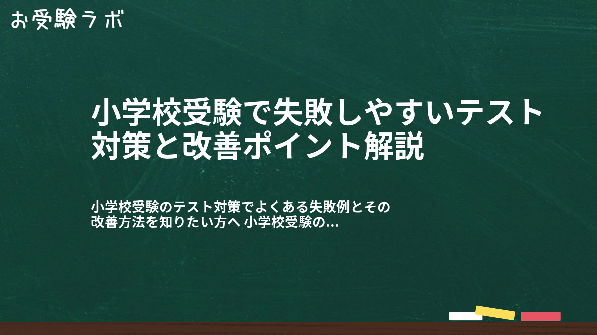 小学校受験で失敗しやすいテスト対策と改善ポイント解説1
