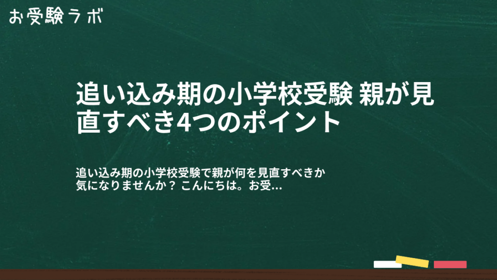 追い込み期の小学校受験 親が見直すべき4つのポイント1