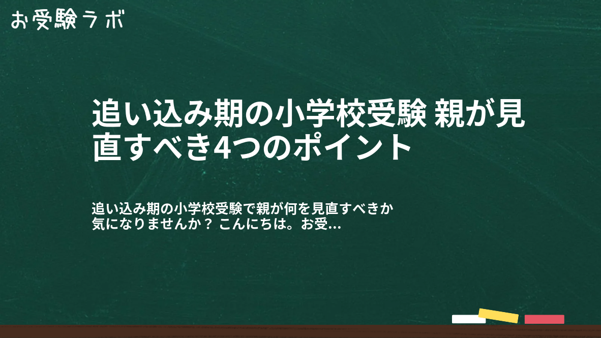 追い込み期の小学校受験 親が見直すべき4つのポイント1