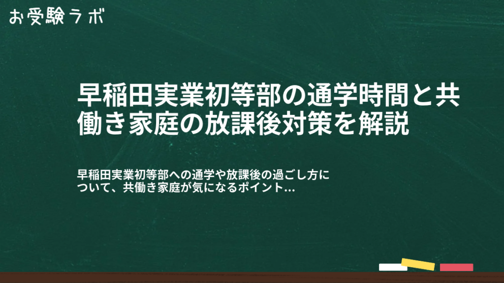早稲田実業初等部の通学時間と共働き家庭の放課後対策を解説1