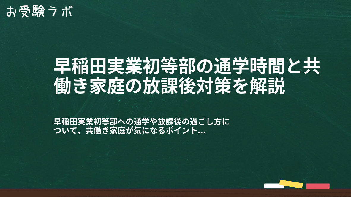 早稲田実業初等部の通学時間と共働き家庭の放課後対策を解説1