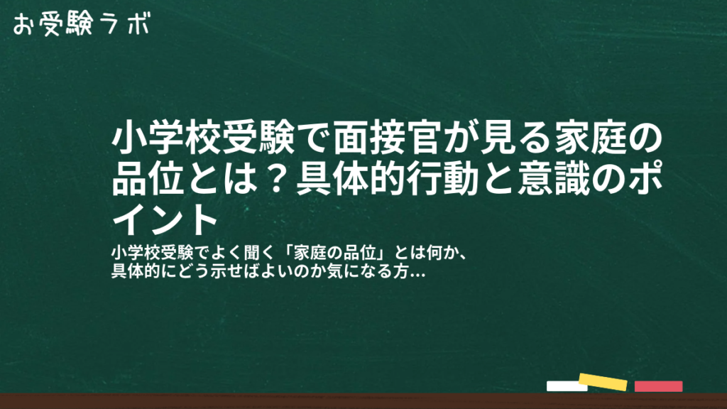 小学校受験で面接官が見る家庭の品位とは？具体的行動と意識のポイント1
