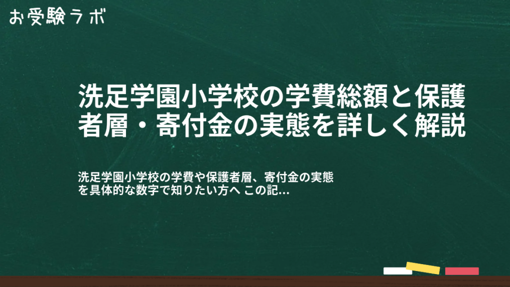 洗足学園小学校の学費総額と保護者層・寄付金の実態を詳しく解説1