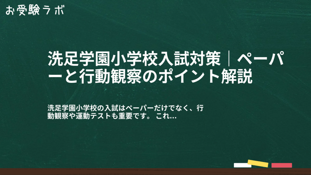 洗足学園小学校入試対策｜ペーパーと行動観察のポイント解説1