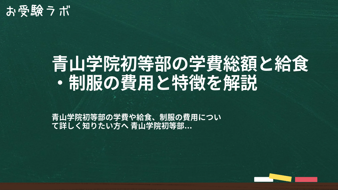 青山学院初等部の学費総額と給食・制服の費用と特徴を解説1